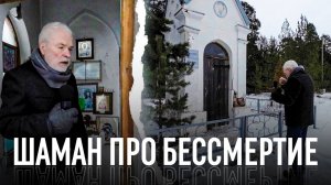 Шаман про бессмертие и принятие решений / Карелия, скалы, церковь