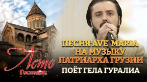 ПРЕМЬЕРА ПЕСНИ AVE MARIA НА МУЗЫКУ ПАТРИАРХА ГРУЗИИ ИЛИИ II. ПОЁТ ГЕЛА ГУРАЛИА