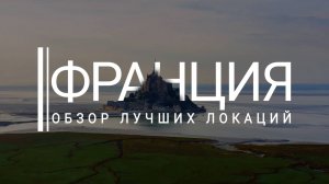 Франция. Обзор 10 лучших мест. Топ достопримечательностей. Париж. Что посмотреть France