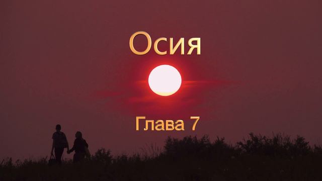 Священные Писания. Осия