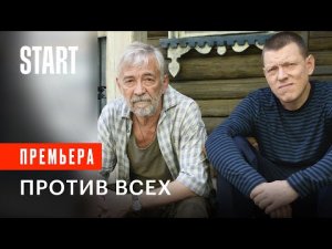 СЕРИАЛ ПРОТИВ ВСЕХ смотреть все серии | Сериал Против всех онлайн | Против всех смотреть сериал
