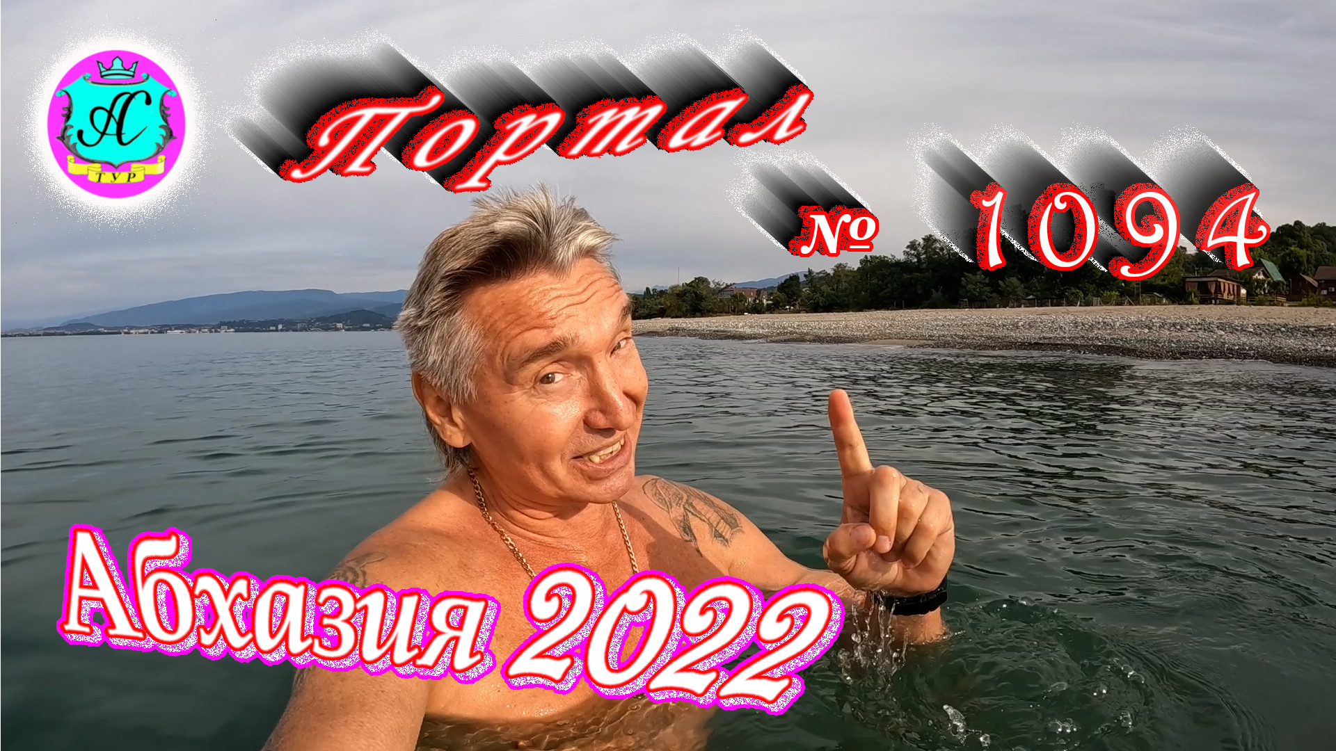 #Абхазия2022❗14 октября?Выпуск №1094❗ Погода от Водяного?вчера было +23°?ночью +14°?море +23,0°