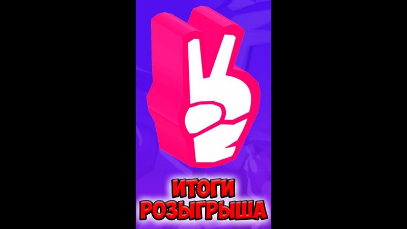 Результаты розыгрыша премиум пропуска #shorts