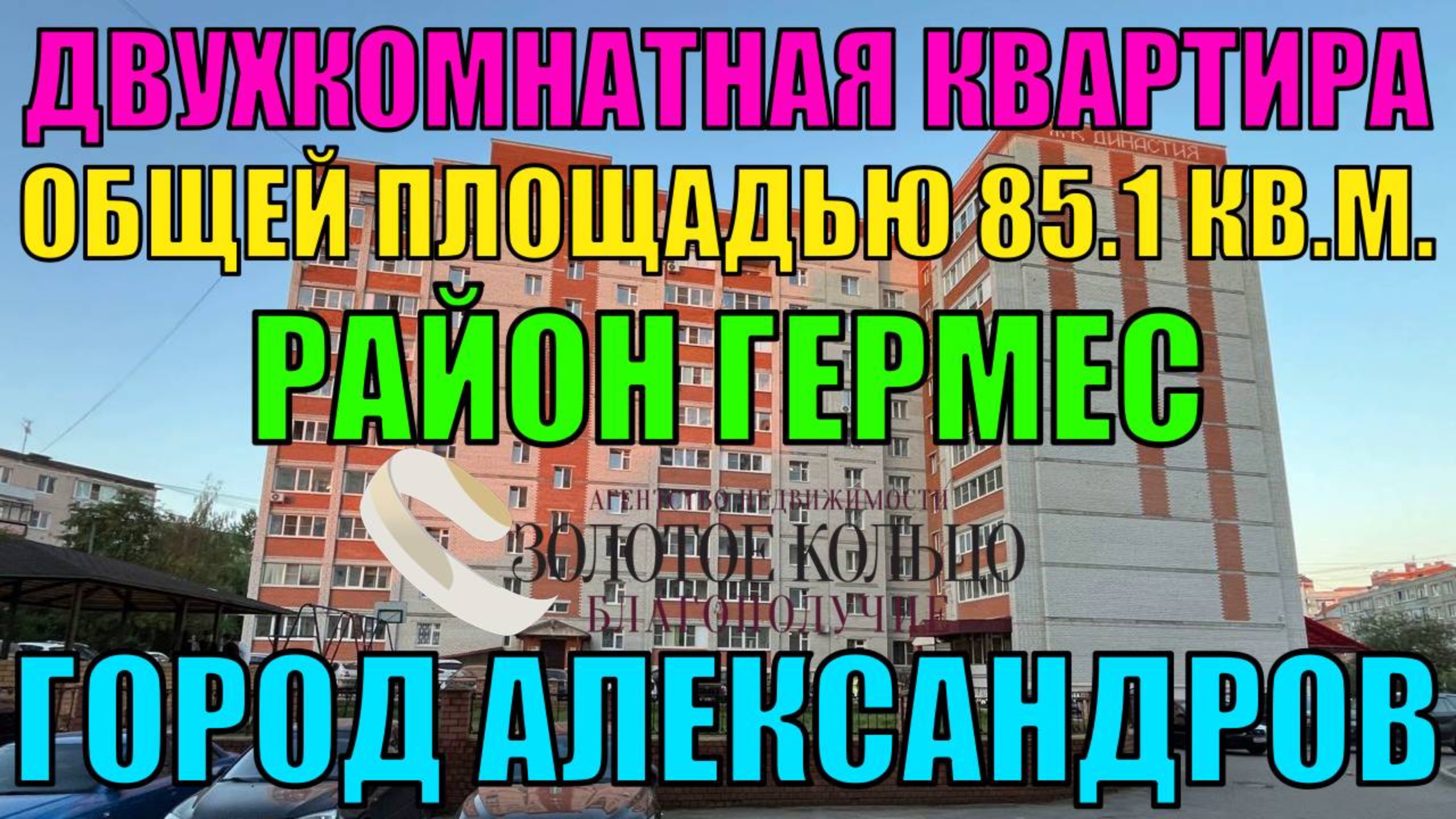 Большая 2-х ком. квартира площадью 85.1 кв. м. район Гермес гор. Александров