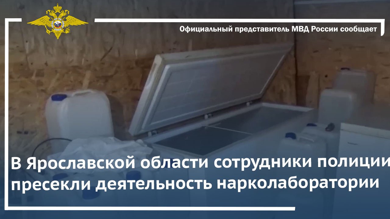 В Ярославской области сотрудники полиции пресекли деятельность нарколаборатории