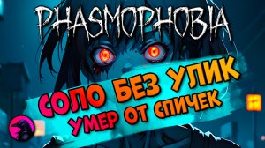 СОЛО Спички PHASMOPHOBIA