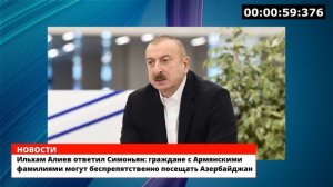 Ильхам Алиев ответил Симоньян: граждане с Армянскими фамилиями могут посещать Азербайджан