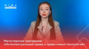 Отзыв студента магистерской программы "Интеллектуальные права и право новых технологий"