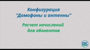 Готовая конфигурация "Домофоны и антенны". Расчет начислений для абонентов