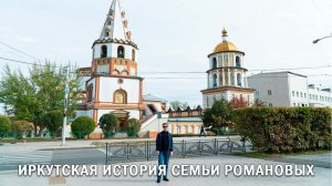 ИРКУТСКАЯ ИСТОРИЯ СЕМЬИ РОМАНОВЫХ