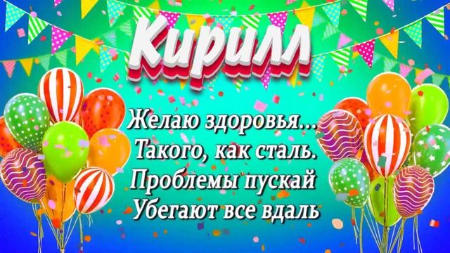 День рождения кирилл фото