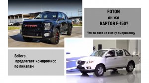Foton Tunland G9 почти Raptor F-150???