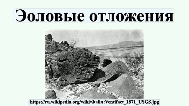 Эоловые отложения
