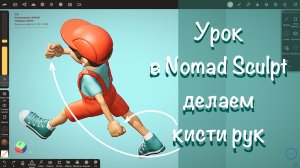 Как сделать кисти рук в Nomad Sculpt на iPad Pro