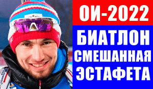 Олимпиада 2022 в Пекине. Биатлон. Смешанная эстафета. Состав России и остальных команд.