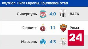 Футбольная Лига Европы определила 14 участников плей-офф - Россия 24