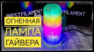 Огненная лампа Гайвера на 3d принтере SBS пластиком ваттсон от компании бестфиламент