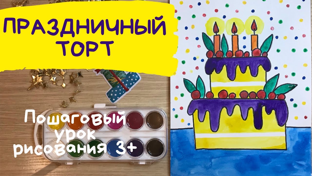 Торт рисунок. Как нарисовать многоярусный торт. Рисунок торта на день рождения. Праздник рисунок.