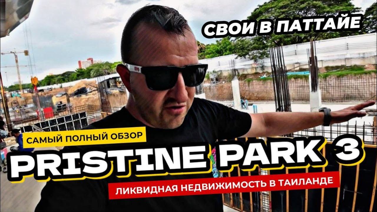 Самый полный обзор Pristine Park 3 в Паттайе от Dusit. Ликвидная недвижимость в Таиланде!