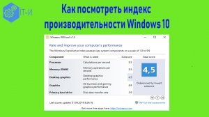 Как посмотреть индекс производительности Windows 10