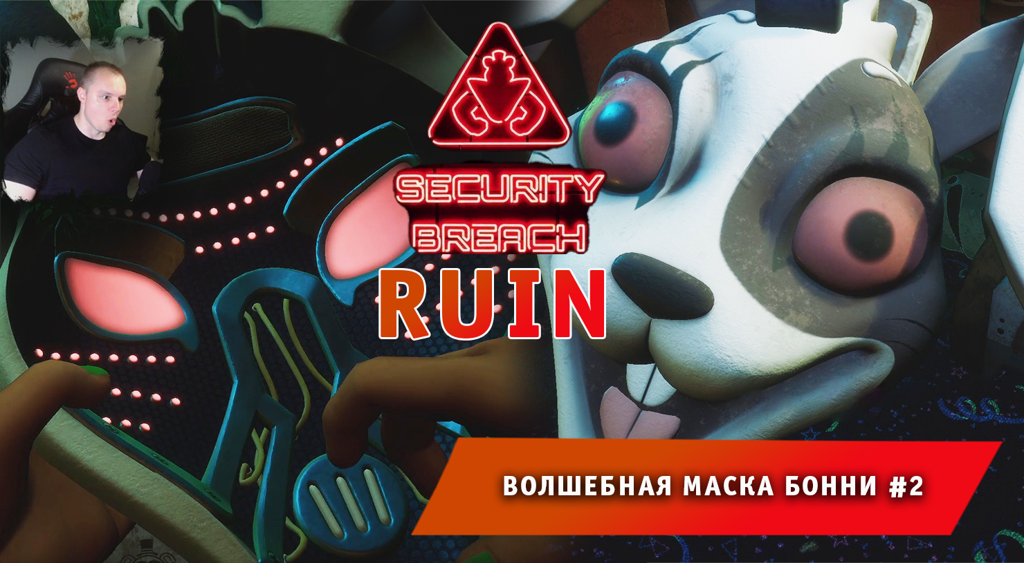 НОВЫЙ ФНАФ 9 РУИНЫ #2 ➤ Волшебная маска Бонни ➤ FNAF RUIN Security Breach ➤ Прохождение игры