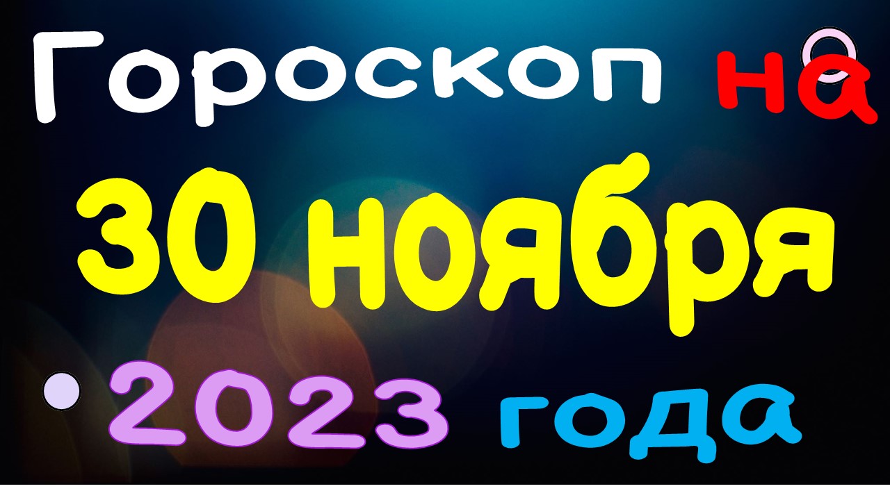 Гороскоп на 30 ноября 2023 года для каждого знака зодиака