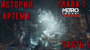 METRO 2033 _ История Артема глава 1 _ ЧАСТЬ 1