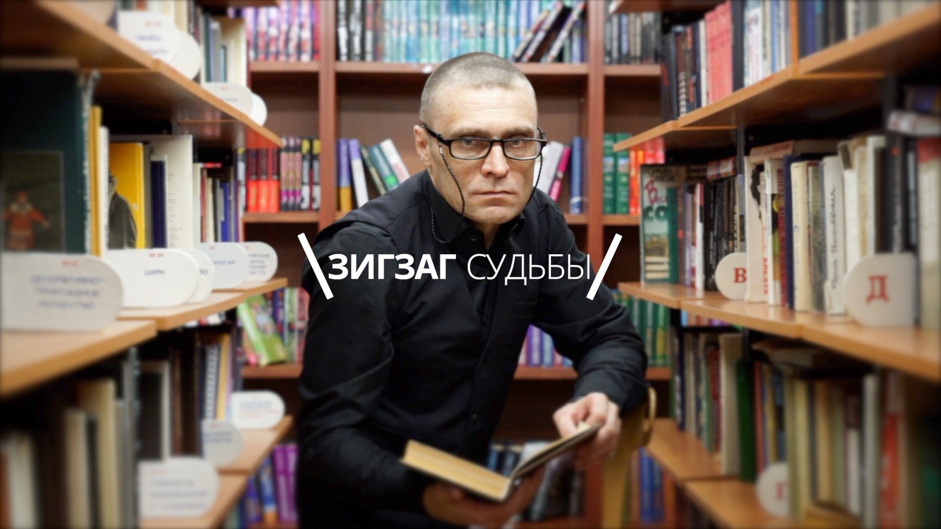Зигзаг судьбы. Зигзаг судьбы