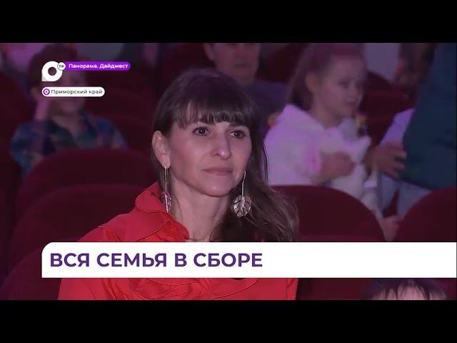 Приморские семьи продолжают присоединяться к участию в проекте «Всей семьей»