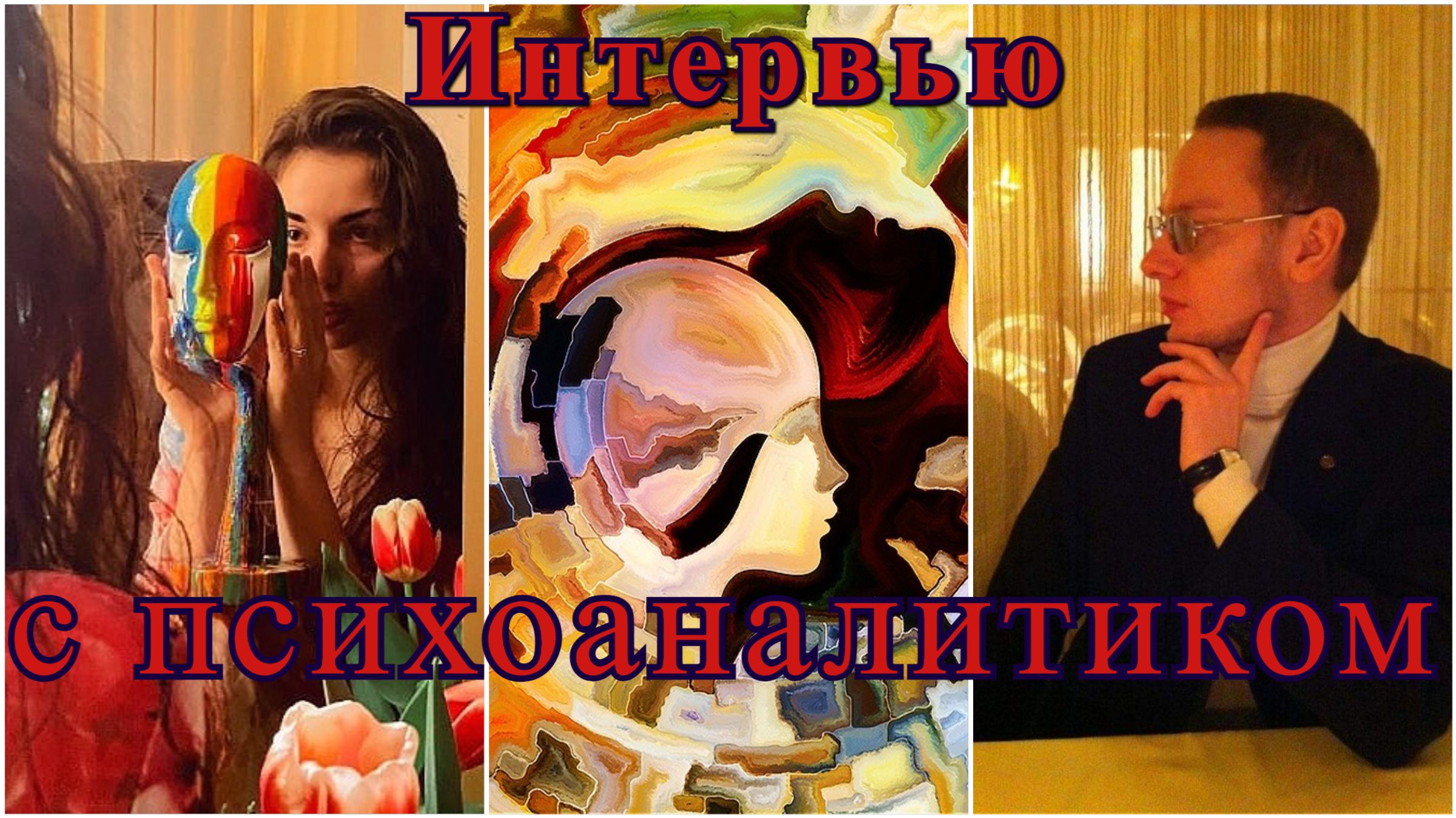 Интервью с психоаналитиком Сергеем Букловским. О любви и бессознательном. О нарциссизме, депрессии.