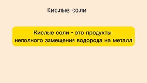 6. Классификация солей. Средние и кислые соли. Химия ЕГЭ/ОГЭ