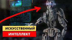 ЧТО ТАКОЕ ИСКУССТВЕННЫЙ ИНТЕЛЛЕКТ - ВСЁ ОБ ИИ В 2021 году