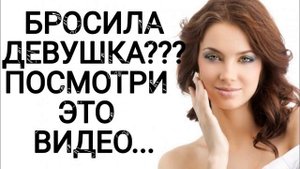 БЫВШАЯ вышла на СВЯЗЬ.Что делать? Как вернуть девушку