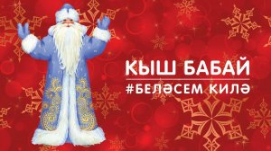Беләсем килә: Кыш Бабай / Яңа ел / Видео для детей / Новый год и Дед Мороз