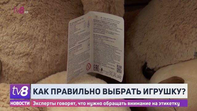 Как правильно выбрать игрушку? Эксперты говорят, что нужно обращать внимание на этикетку смотреть онлайн