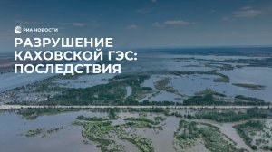 Последствия подрыва Каховской ГЭС