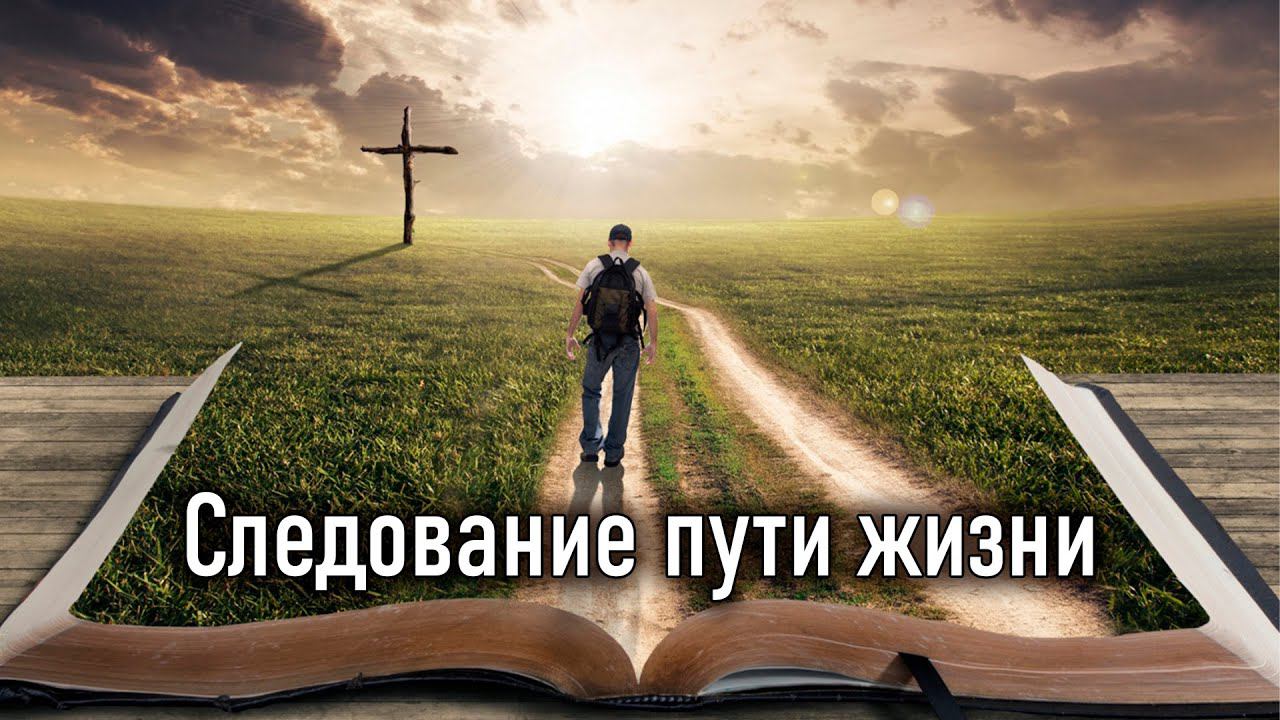 Следование пути жизни. Глава 6  / Учение Господа, (переданное) народам через 12 апостолов (Дидахе)