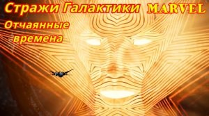 Стражи Галактики MARVEL | Отчаянные времена