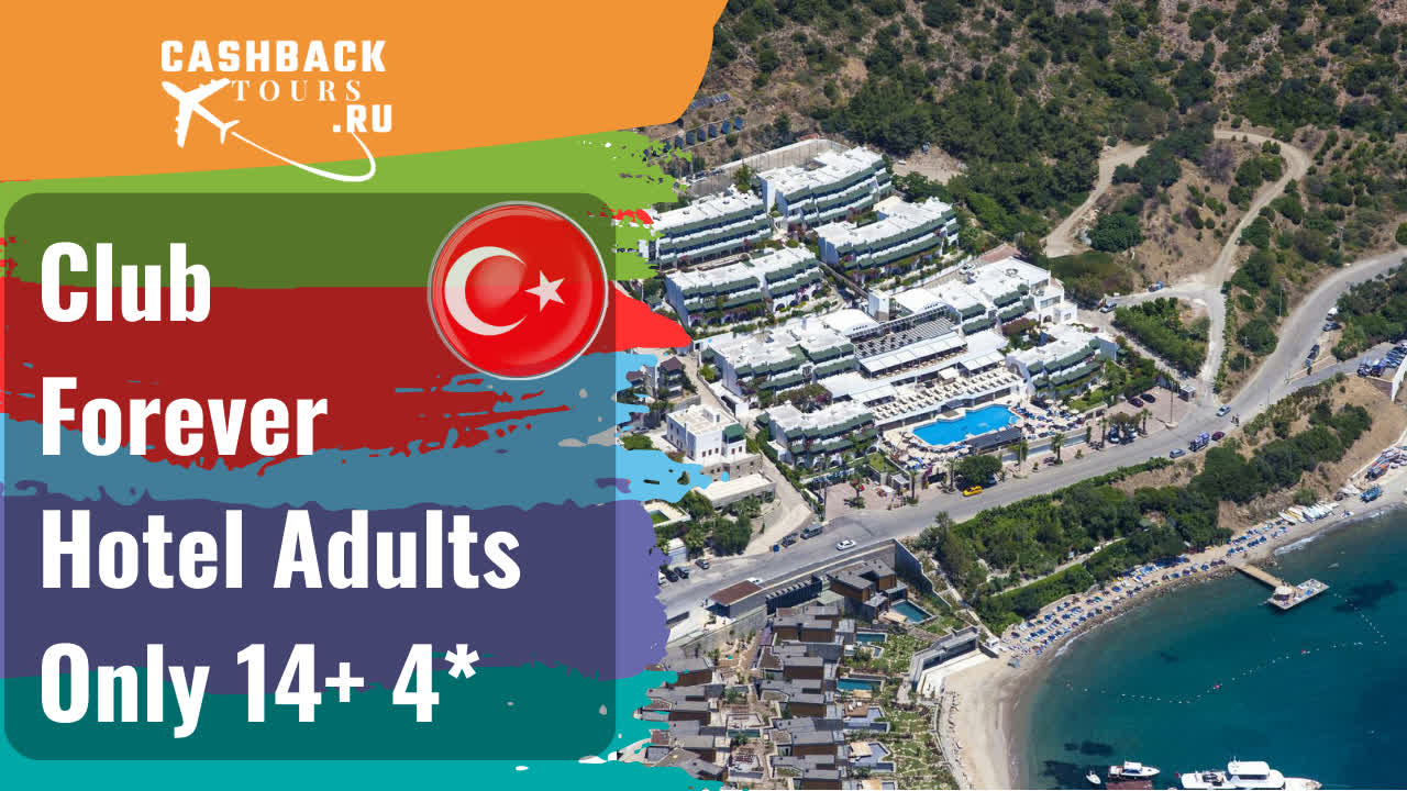 ?  Club Forever Hotel Adults Only 14+ 4*. Турция, Бодрум.  Актуальная цена в описании ↓↓↓