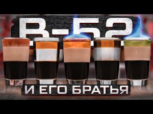 B-52 / Б-52 — все варианты коктейля от B-53 до B-57