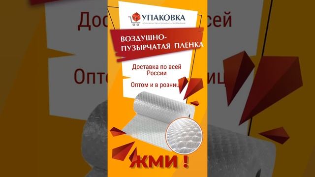 Воздушно-пузырчатая пленка. Товары для упаковки