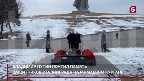 Путин почтил память защитников Сталинграда и возложил цветы на Мамаевом кургане