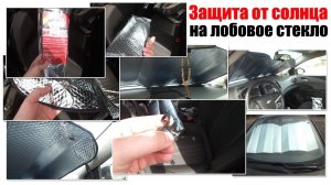 Защита от солнца на лобовое стекло