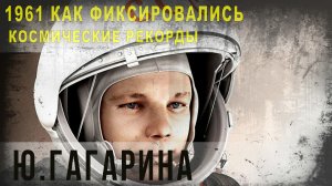 411,1961 Как фиксировались космические рекорды Ю,Гагарина,IGOR GREK.