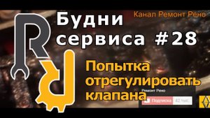 Будни сервиса#28 Попытка отрегулировать клапана