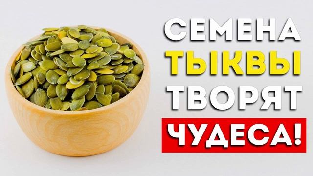 Тыквенные  семечки. Что творят эти семена. Как  и  для  чего употреблять  эти  семечки