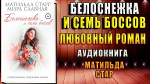 Белоснежка и семь боссов. Любовный роман (Матильда Старр, Мира Славная) Аудиокнига