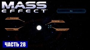 Прохождение Mass Effect - СКОПЛЕНИЕ "СИГМА БЛИЗНЕЦОВ" СИСТЕМА "МИН" (русская озвучка) #28