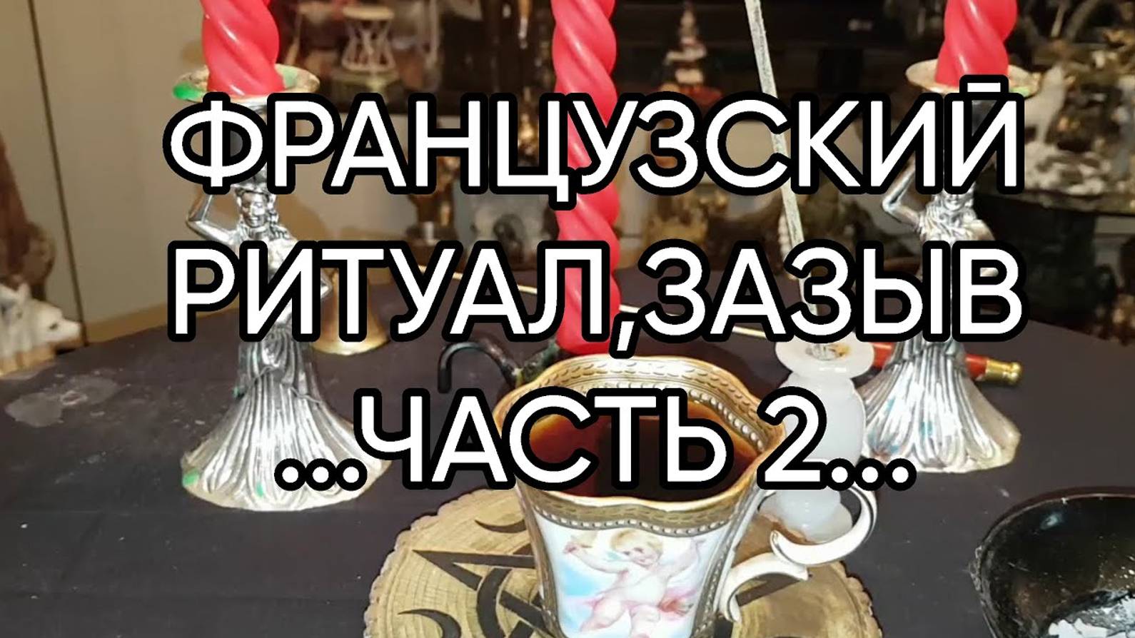 ФРАНЦУЗСКИЙ РИТУАЛ,ЗАЗЫВ...ПРОДОЛЖЕНИЕ...