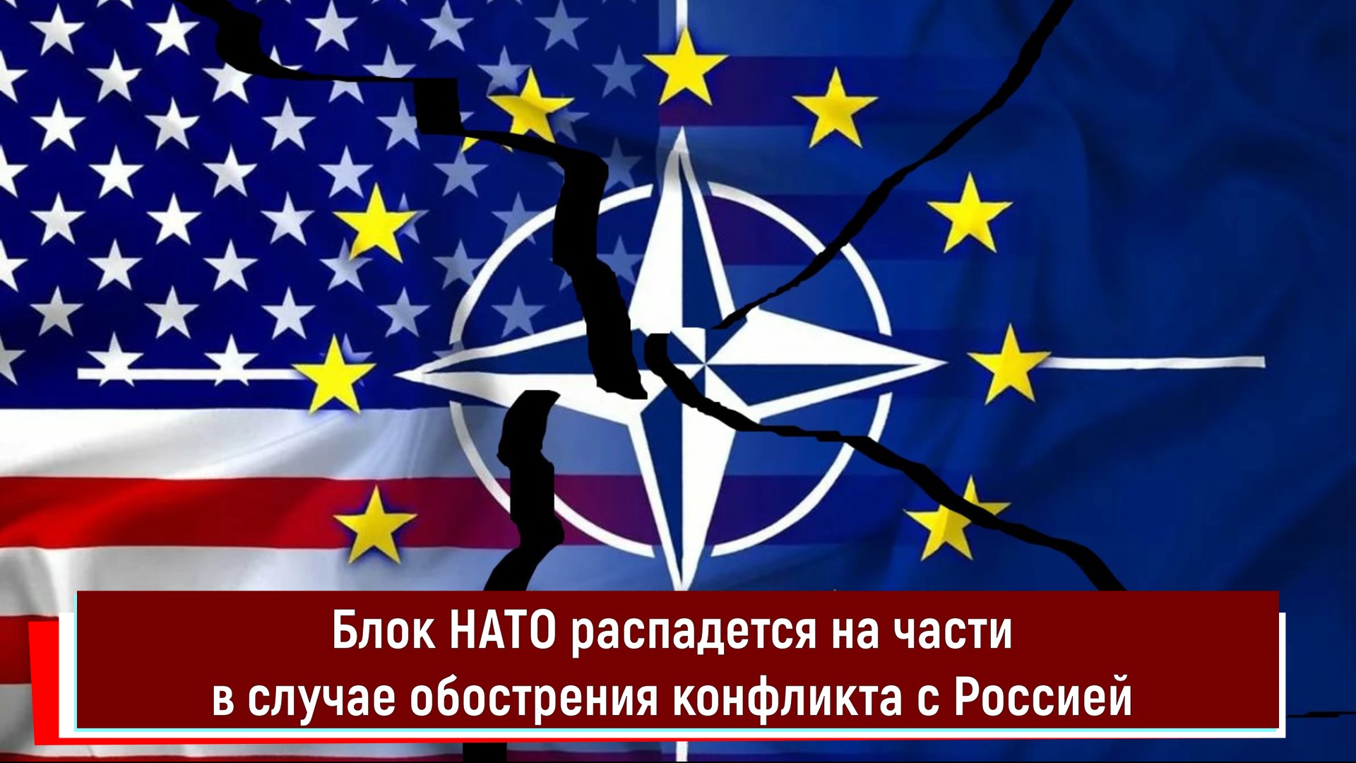 Россия ждет нато. Блок НАТО. НАТО распадется. Распад НАТО. НАТО разваливается.